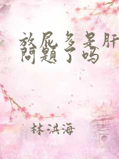 放屁多是肝脏出问题了吗