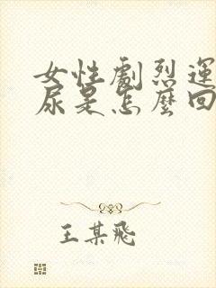 女性剧烈运动漏尿是怎么回事