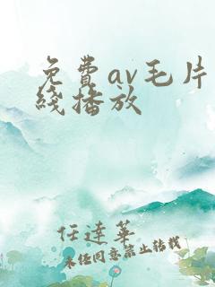 免费av毛片在线播放