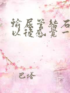 输尿管结石碎石以后感觉一直要小便