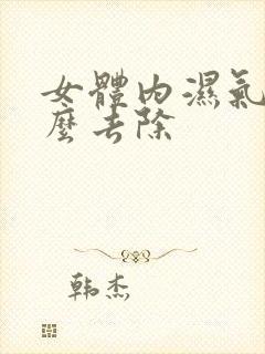 女体内湿气重怎么去除