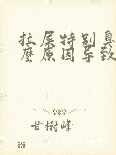 拉屎特别臭是什么原因导致的