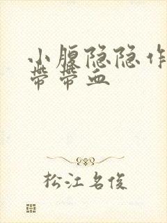 小腹隐隐作痛白带带血