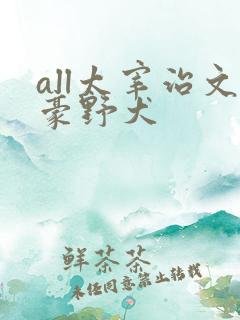 all太宰治文豪野犬