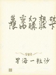 万灵幻想破解无限内购版下载