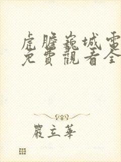 虎胆巍城电视剧免费观看全集