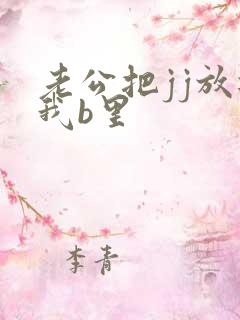 老公把jj放进我b里