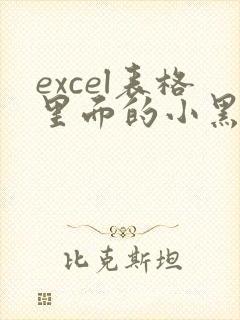 excel表格里面的小黑点怎么去掉