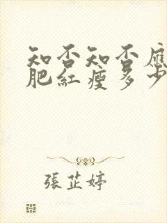 知否知否应是绿肥红瘦多少集