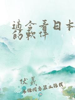 适合看日本动漫的软件