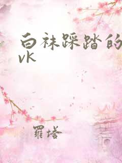 白袜踩踏的视频vk