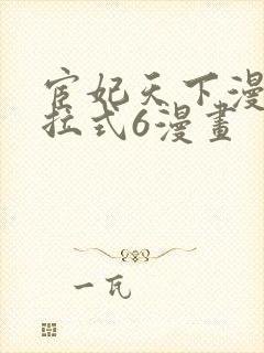 宦妃天下漫画下拉式6漫画