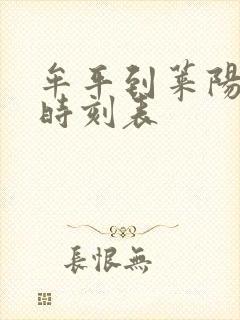 牟平到莱阳客车时刻表