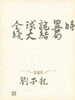 全球诡异时代在线大结局