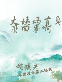 大姨妈有臭味怎么回事啊