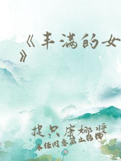 《丰满的女邻居》