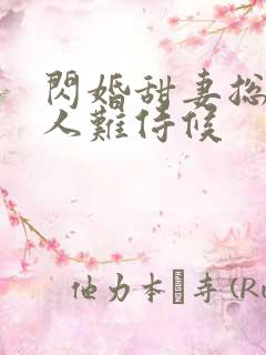 闪婚甜妻总裁大人难侍候