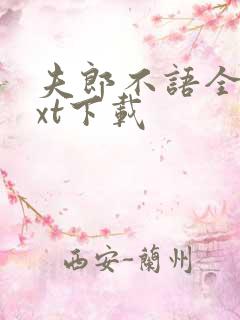 夫郎不语全文txt下载