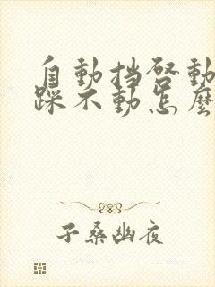 自动挡启动刹车踩不动怎么解决