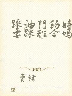 踩油门的时候需要踩离合吗