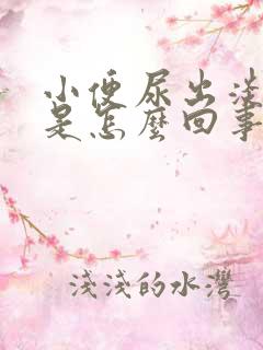 小便尿出淡红色是怎么回事