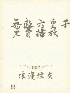 无敌六皇子短剧免费播放