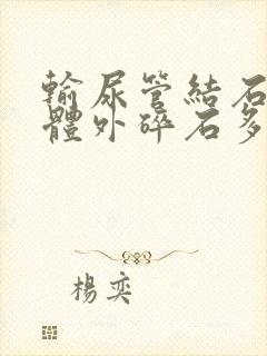 输尿管结石激光体外碎石多少钱