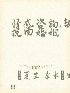 情感咨询,帮你挽回婚姻