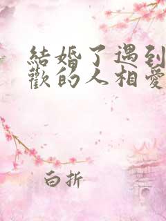 结婚了遇到了喜欢的人相爱了怎么办