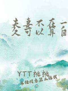 夫妻不在一起多久可以算自动离婚