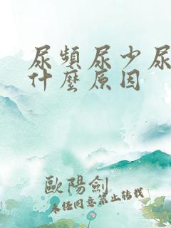 尿频尿少尿急是什么原因