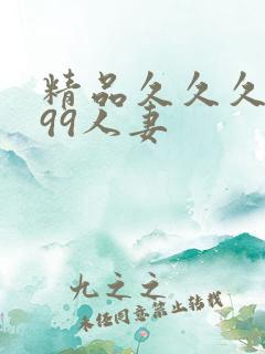 精品久久久久久99人妻