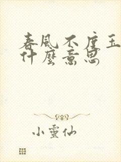 春风不度玉门关什么意思