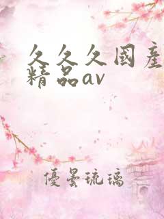 久久久国产亚洲精品av