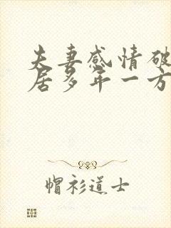 夫妻感情破裂分居多年一方不愿离婚怎么办