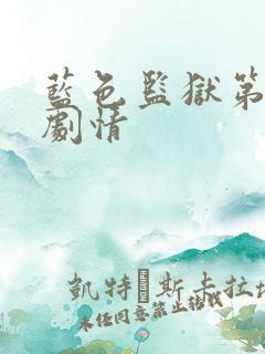 蓝色监狱第二季剧情