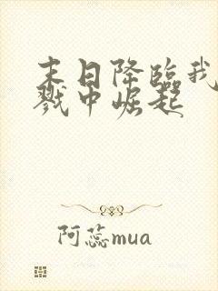 末日降临我在杀戮中崛起