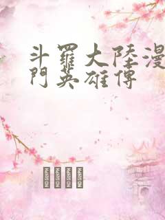 斗罗大陆漫画唐门英雄传