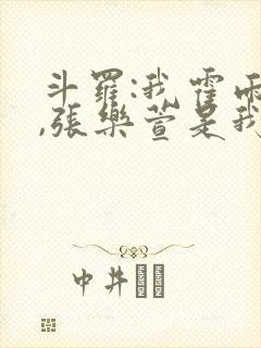 斗罗:我霍雨浩,张乐萱是我姐小说