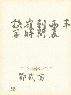 铁岭到西丰的大客时间表