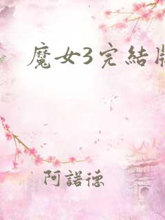 魔女3完结版