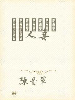 おさんとあんちゃん人妻