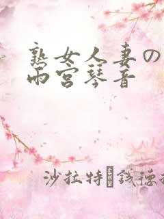 熟女人妻のav雨宫琴音