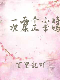 一两个小时拉一次尿正常吗