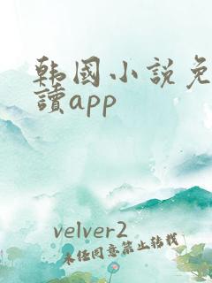 韩国小说免费阅读app