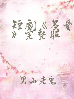 短剧《炙爱难逃》完整版