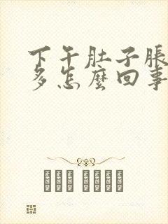 下午肚子胀气屁多怎么回事