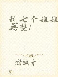我七个姐姐绝世无双/