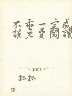 不乖一定成功小说免费阅读