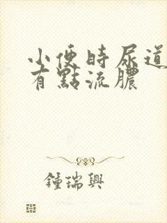 小便时尿道刺痛有点流脓